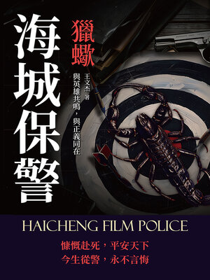 cover image of 獵蠍